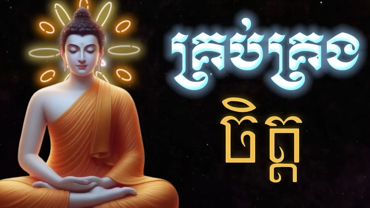 ធម៌អប់រំផ្លូវចិត្ត, រៀនគ្រប់គ្រងចិត្ត 🙏